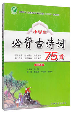 

春雨教育 2017小学生必背古诗词75首双色版