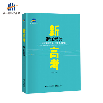 

新高考 浙江经验剖析浙江经验 探索课改路径曲一线主编