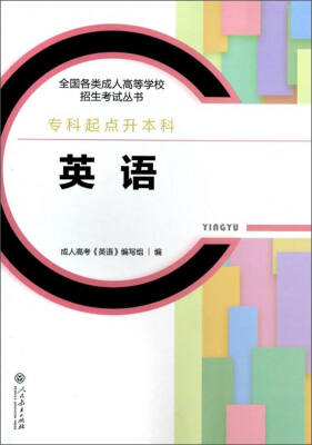 

2017年 全国各类成人高等学校招生考试丛书·专科起点升本科：英语