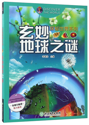 

探秘世界系列：玄妙地球之谜