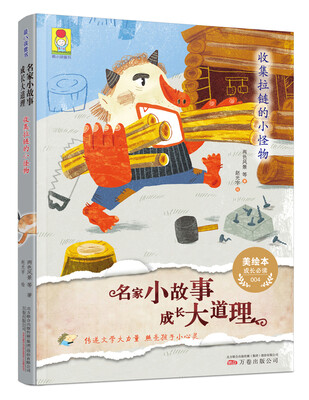 

最小孩童书：名家小故事·成长大道理 收集拉链的小怪物