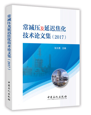 

常减压及延迟焦化技术论文集（2017）