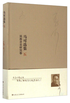 

马可选集5民族音乐研究卷
