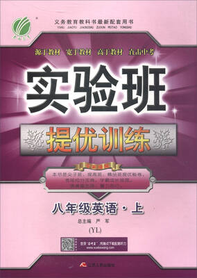 

春雨教育·2017秋 实验班提优训练英语八年级上 YL