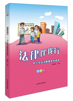 

法律伴我行:中小学法治教育系列读本(初中版