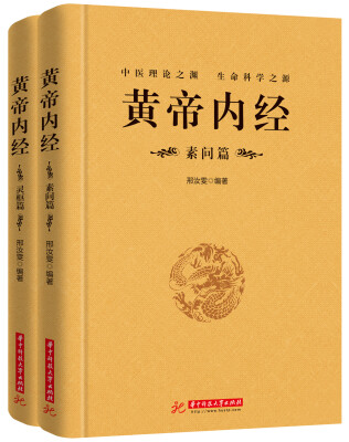 

黄帝内经套装素问篇、灵枢篇全套共2册京东独家