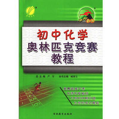 

春雨教育·2017秋初中 化学 奥林匹克竞赛教程