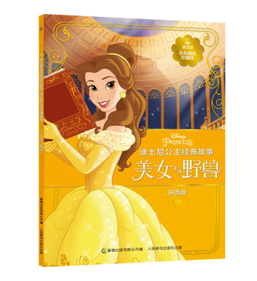 

迪士尼百年精选珍藏馆 迪士尼公主经典故事 美女与野兽