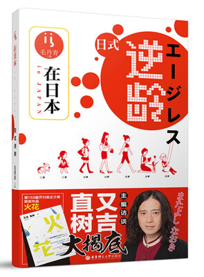 

在日本.日式逆龄