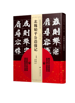 

经典碑帖临本丛书—北魏始平公造像记