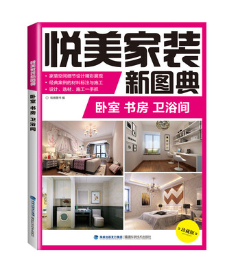 

悦美家装新图典 卧室 书房 卫浴间