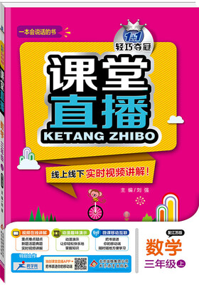 

2017秋)课堂直播：三年级数学（上）·江苏版