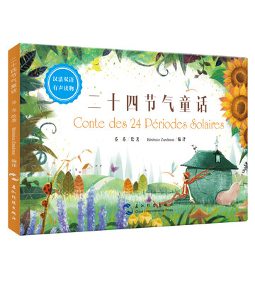 

二十四节气童话汉法