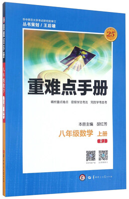 

重难点手册：数学（八年级上册 RJ）