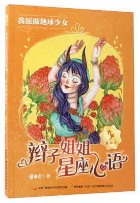 

辫子姐姐星座心语：我愿做地球少女