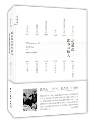 

胡适谈读书与做人