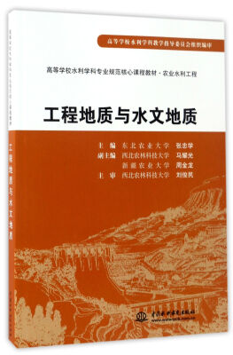 

工程地质与水文地质/高等学校水利学科专业规范核心课程教材·农业水利工程