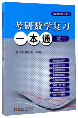 

考研数学复习一本通数三 考研数学复习用书