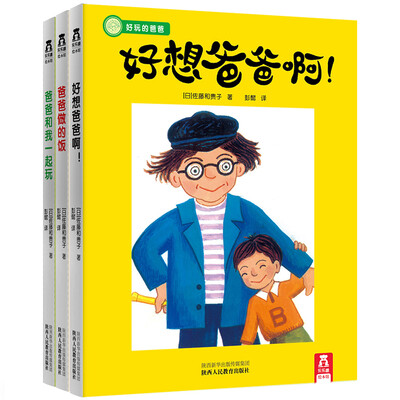 

乐乐趣绘本：好玩的爸爸（套装共3册）