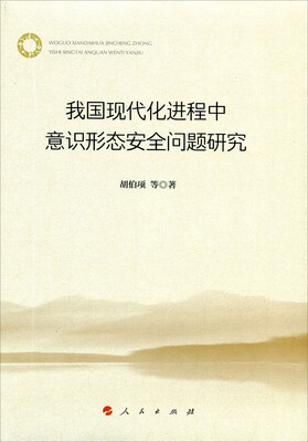 

我国现代化进程中意识形态安全问题研究
