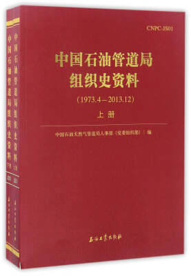 

中国石油管道局组织史资料（1973.4－2013.12 套装上下册）