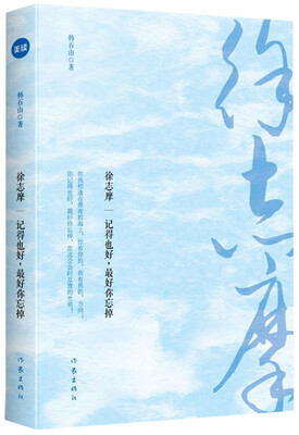 

徐志摩：记得也好，最好你忘掉