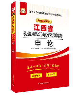 

华图·2018江西省公务员录用考试专用教材：申论