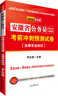 

中公版·2018安徽省公务员录用考试专业教材：考前冲刺预测试卷法律专业知识