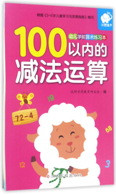 

100以内的减法运算/幼儿学前算术练习本