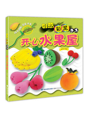 

创意彩泥手工 开心水果屋