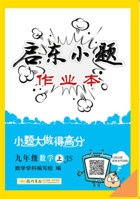 

2017年秋季启东系列启东小题 九年级数学（上）JS苏教版