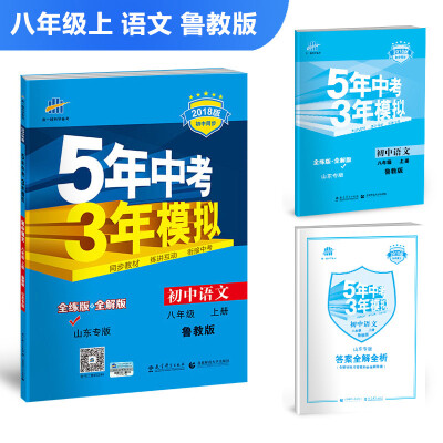 

初中语文 山东专版（五四制）八年级上册 鲁教版 2018版初中同步 5年中考3年模拟 曲一线科学备考