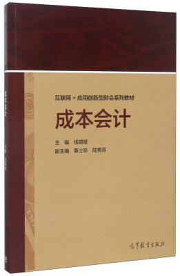 

成本会计/互联网+应用创新型财会系列教材