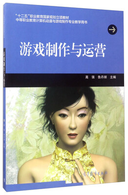 

游戏制作与运营（中等职业教育计算机动漫与游戏制作专业教学用书）