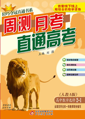 

(2018)轻巧夺冠直通书系:周测月考直通高考：数学选修（人教A版）·选修2-1