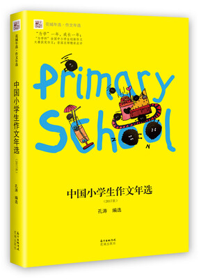 

中国小学生作文年选2017版