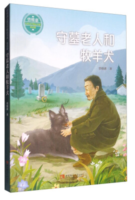 

曾维惠儿童文学精品书系·童话篇：守墓老人和牧羊犬