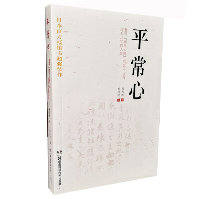 

平常心：整理“烦乱心绪”的93个诀窍 迎向从容的人生