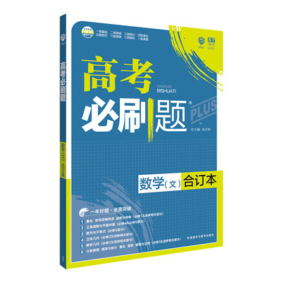 

理想树 2018新版 高考必刷题合订本 文数 文科数学 高考一轮复习用书