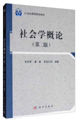 

社会学概论（第2版）/21世纪高等院校教材