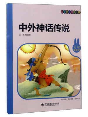 

中外神话传说（美绘注音版）/儿童启蒙故事经典
