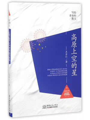 

高原上空的星/写给青春的散文