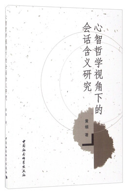 

心智哲学视角下的会话含义研究
