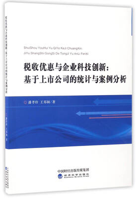 

税收优惠与企业科技创新：基于上市公司的统计与案例分析