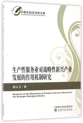 

生产性服务业对战略性新兴产业发展的作用机制研究