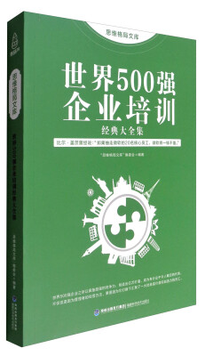 

思维格局文库：世界500强企业培训经典大全集