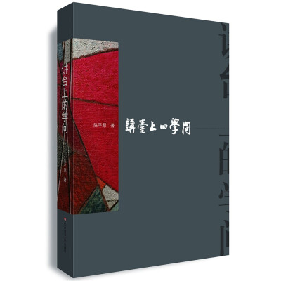 

讲台上的“学问”：华东师范大学讲演集
