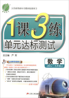 

春雨教育·2017秋1课3练 单元达标测试：数学（九年级上 JSKJ 全新升级版）