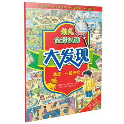 

幼儿全景认知大发现·悠悠，一起去吧