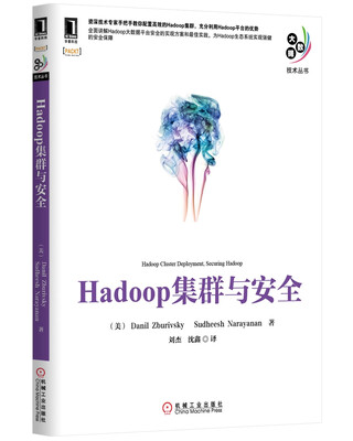 

大数据技术丛书：Hadoop集群与安全